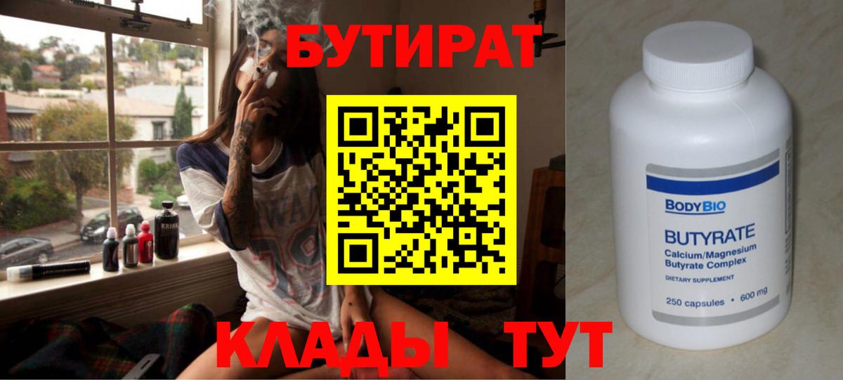 БУТИРАТ  Вход с VPN  Сосновый Бор  БУТИРАТ вода 